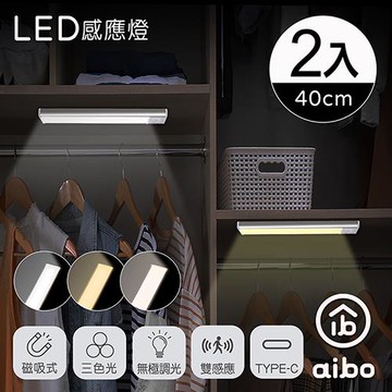 (2入組) aibo 三色光 超薄長效續航 充電磁吸式 LED感應燈(20公分)