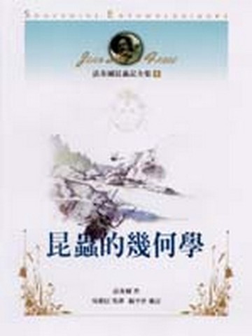法布爾昆蟲記全集（8）：昆蟲的幾何學[二手書_良好]