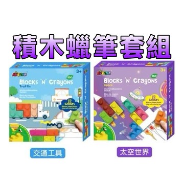 ⭐️新品上市⭐️［童趣店鋪] 德國 Avenir Kids 積木蠟筆套組 交通工具 太空世界