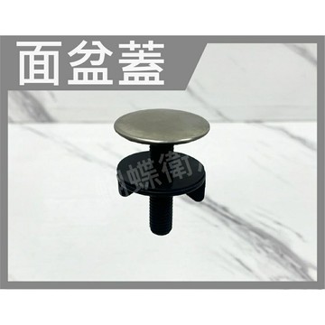 【面盆塞／面盆修飾蓋】改得更舒適美觀
