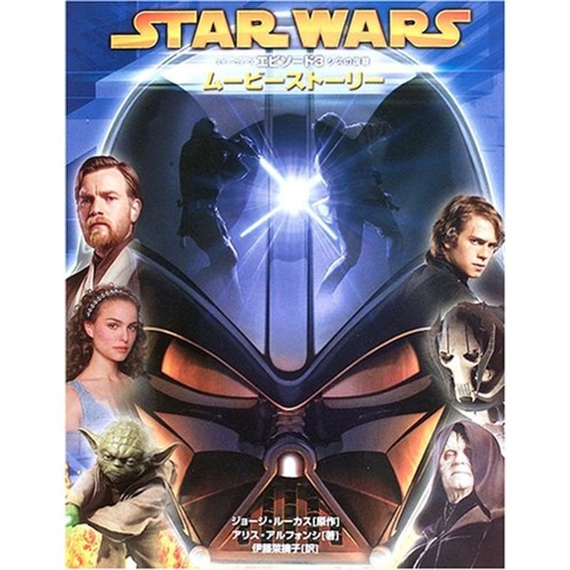 スター・ウォーズ エピソード3 シスの復讐 ムービーストーリー (Lucas books)