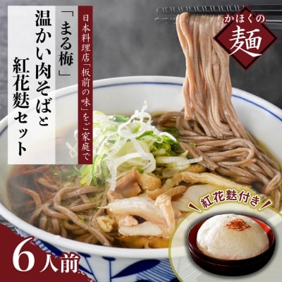 まる梅 温かい肉そば(生麺)と新食感の泡麩(焼麩) 生そば(約150g)×6人前セット!