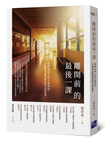 離開前的最後一課：與癌末病人的生命對話，25個看見愛與祝福的告別故事