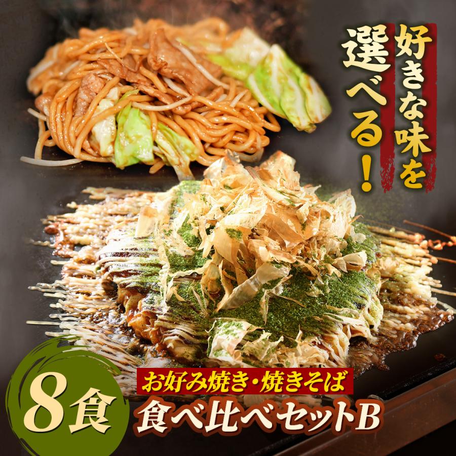 お好み焼き＆焼きそば 食べ比べセットB選べる全8食 もちもち太麺 関西風 注文後調理 お好み焼5食焼きそば3食 冷凍食品