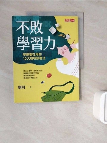 【書寶二手書T1／親子_ZWQ】不敗學習力：學霸都在用的10大聰明讀書法_劉軒