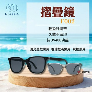 【KlassiC.】F002摺疊鏡墨鏡 灰框黑片/消光黑框黑片/琥珀框漸黑片 好攜帶 偏光 登山 露營 悠遊戶外