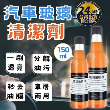 【🔥台灣24hr出貨🔥】除油膜 玻璃清潔劑 汽車玻璃清潔劑 玻璃油膜淨 清潔 去油膜 玻璃清潔