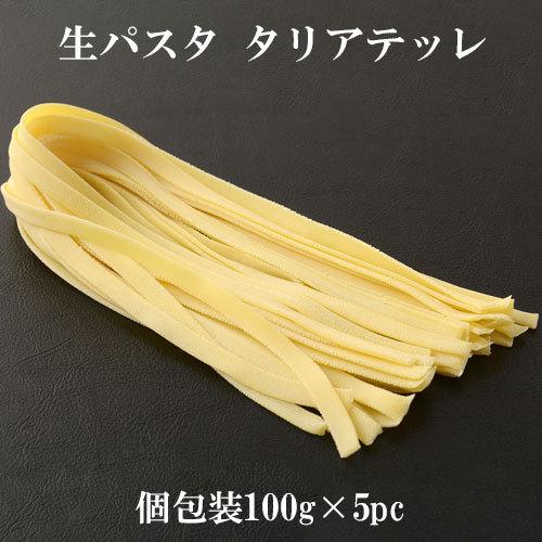 生パスタ タリアテッレ 100g×5pcセット パスタ pasta 平麺 冷凍パスタ