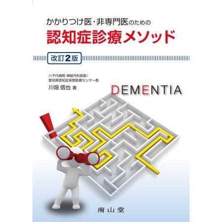 かかりつけ医・非専門医のための 認知症診療メソッド