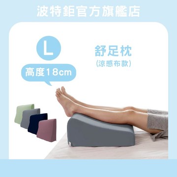 ｜涼感布─4色｜舒足枕L號 抬腿枕 枕頭 趴枕 靠枕