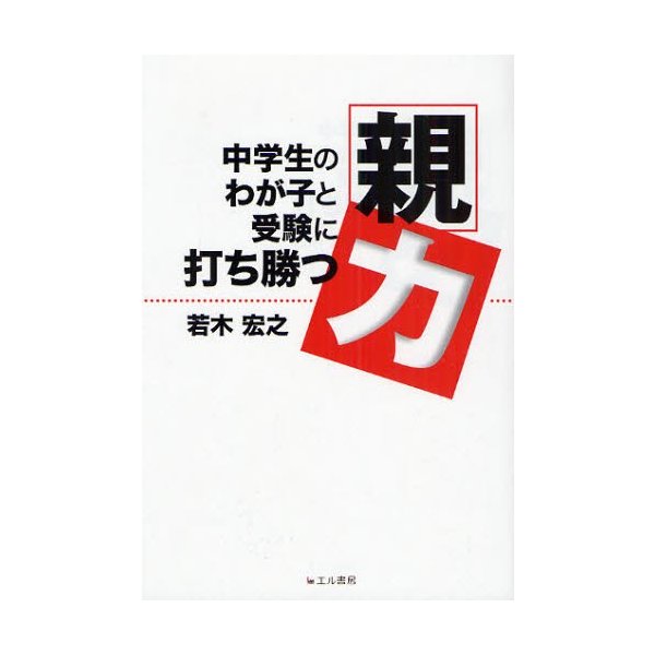 中学生のわが子と受験に打ち勝つ 親力 若木宏之