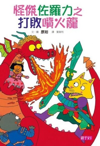 怪傑佐羅力（1）：打敗噴火龍[二手書_良好]