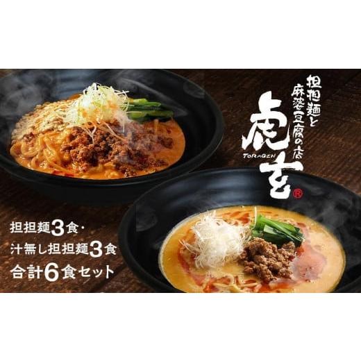 ふるさと納税 愛知県 豊田市 担担麺3食・汁無し担担?3食　合計6食セット