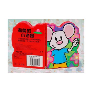 上人(Y85-3)淘氣的小老鼠
