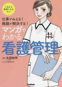 マンガでわかる看護管理 仕事がみえる 難題が解決する これから師長になる人へ