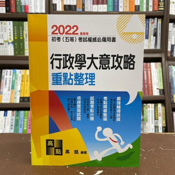 <全新>高點出版 初等、地方5等【行政學大意攻略重點整理(高凱)】(2021年4月9版)(G213509)