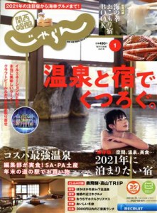  関西・中国・四国じゃらん(１月号　２０２１年) 月刊誌／リクルート