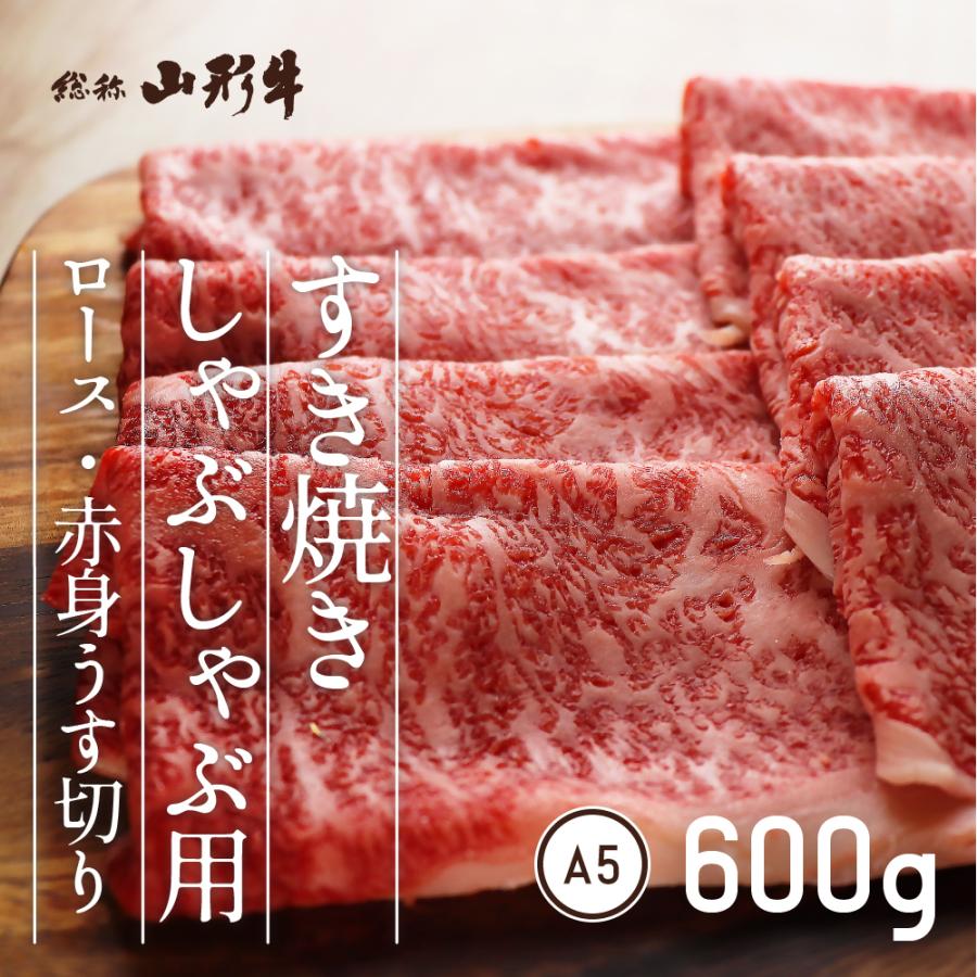 高級 山形牛 最上牛 うす切り 盛合せ 600g すき焼き しゃぶしゃぶ 焼肉 ロース 赤身 A5 和牛 国産 送料無料 山口畜産