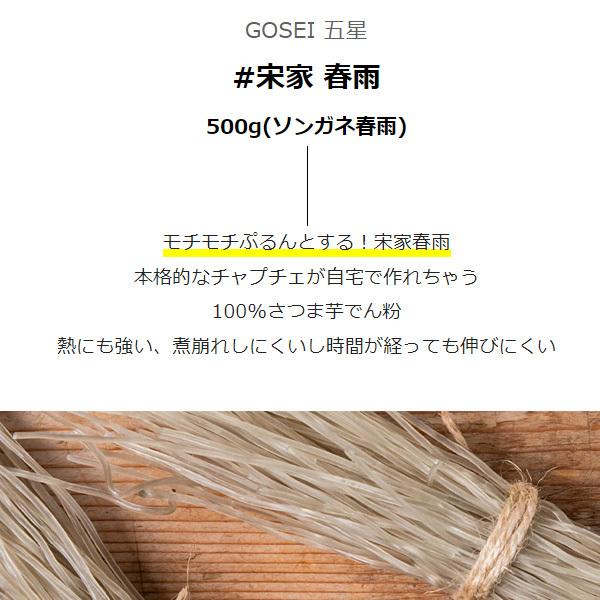 [GOSEI]宋家 春雨  500g ソンガネ春雨 はるさめ チャプチェ