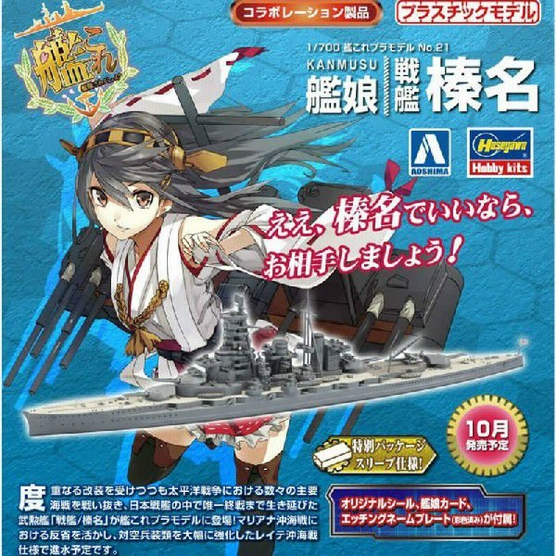 新品即納 Ptm 1 700 艦隊これくしょんプラモデル No 21 艦娘 戦艦 榛名 プラモデル アオシマ 通販 Lineポイント最大0 5 Get Lineショッピング