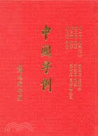 中國字例  高鴻縉  三民