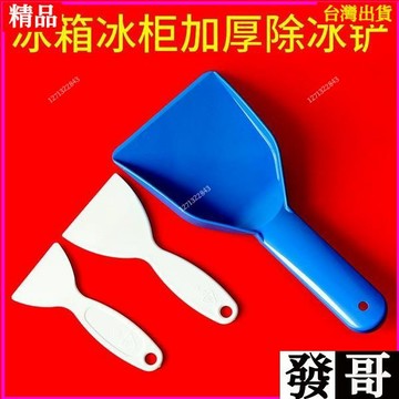 ✨台灣熱賣✨冰箱除冰鏟專用電冰箱冷凍冰櫃除霜鏟塑料去冰鏟子加厚平底冰鏟 e35G