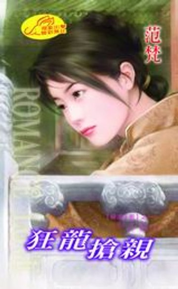 【電子書】狂龍搶親