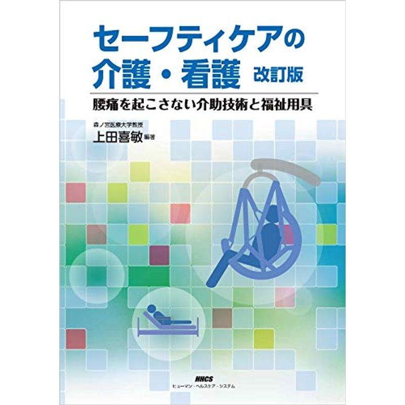 セーフティケアの介護・看護?改訂版