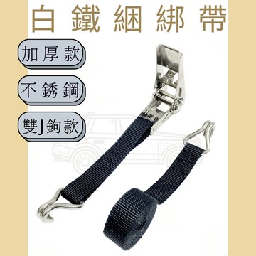 多夫【Dov Strap】 1" 白鐵手拉器雙J鉤捆綁帶 布猴 拉緊器 捆綁帶 手拉器 貨物綑綁帶 綑綁器