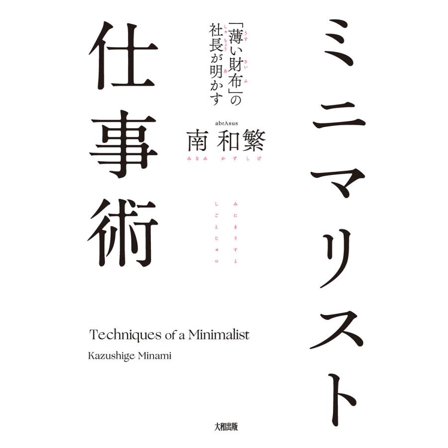 ミニマリスト仕事術 薄い財布 の社長が明かす 南和繁