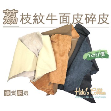 ○糊塗鞋匠○ 優質鞋材 U06 荔枝紋牛面皮碎皮(kg) 耐用防臭 結實 堅韌