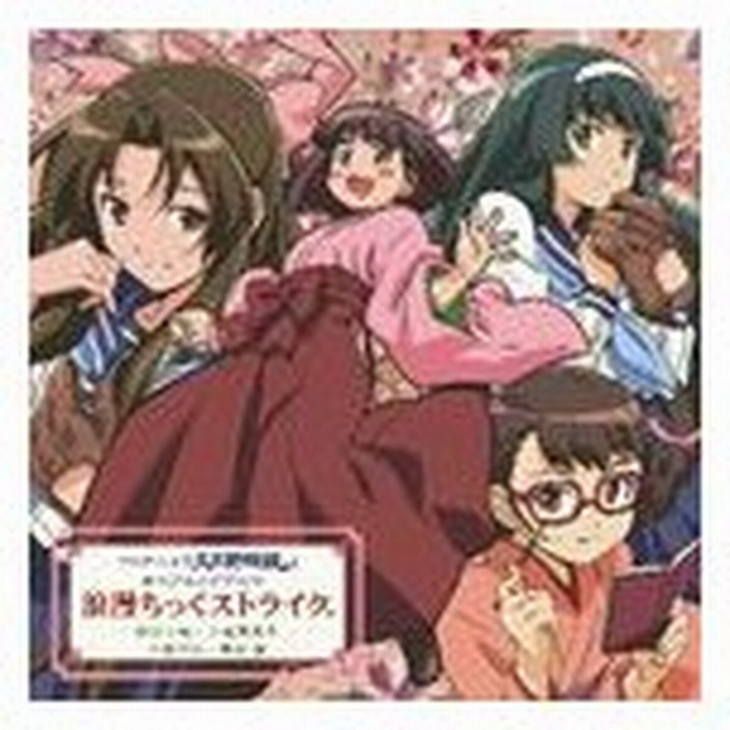 伊藤かな恵 鈴川小梅 Tvアニメ 大正野球娘 Op主題歌 浪漫ちっくストライク Cd 通販 Lineポイント最大get Lineショッピング