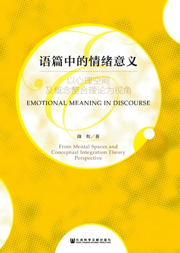 【電子書】语篇中的情绪意义：以心理空间及概念整合理论为视角
