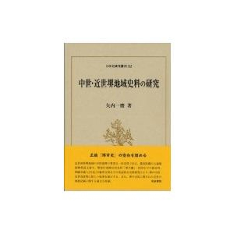 中世・近世堺地域史料の研究 日本史研究叢刊 / 矢内一磨 〔全集・双書〕 | LINEブランドカタログ