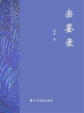 【電子書】宗鉴录