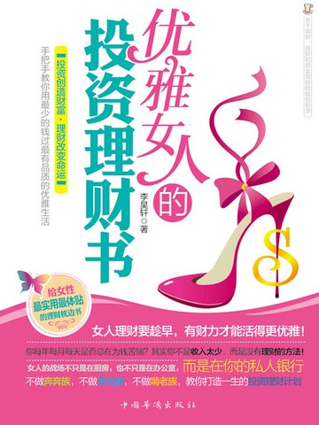 【電子書】优雅女人的投资理财书