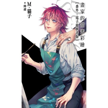 畫家的甜蜜彩繪：番外(電子遊戲書版)_Readmoo 讀墨電子書