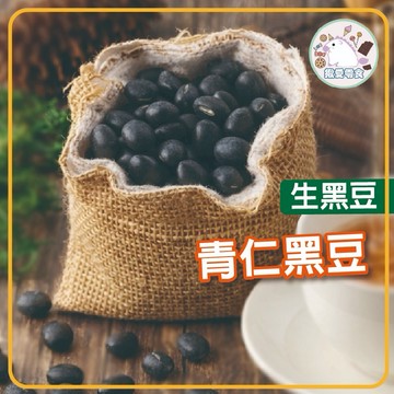 🔥青仁黑豆600克 可泡茶 烏豆 生黑豆 烏皮青仁豆 天然日曬豆  黑豆 黑豆茶【揪愛零食】