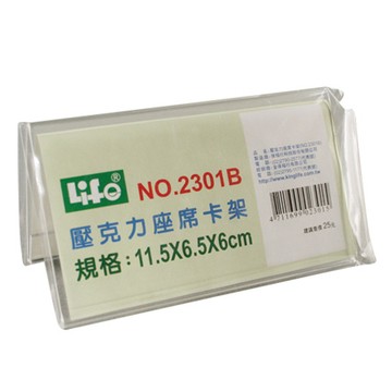 徠福LIFE壓克力座席卡架2301B