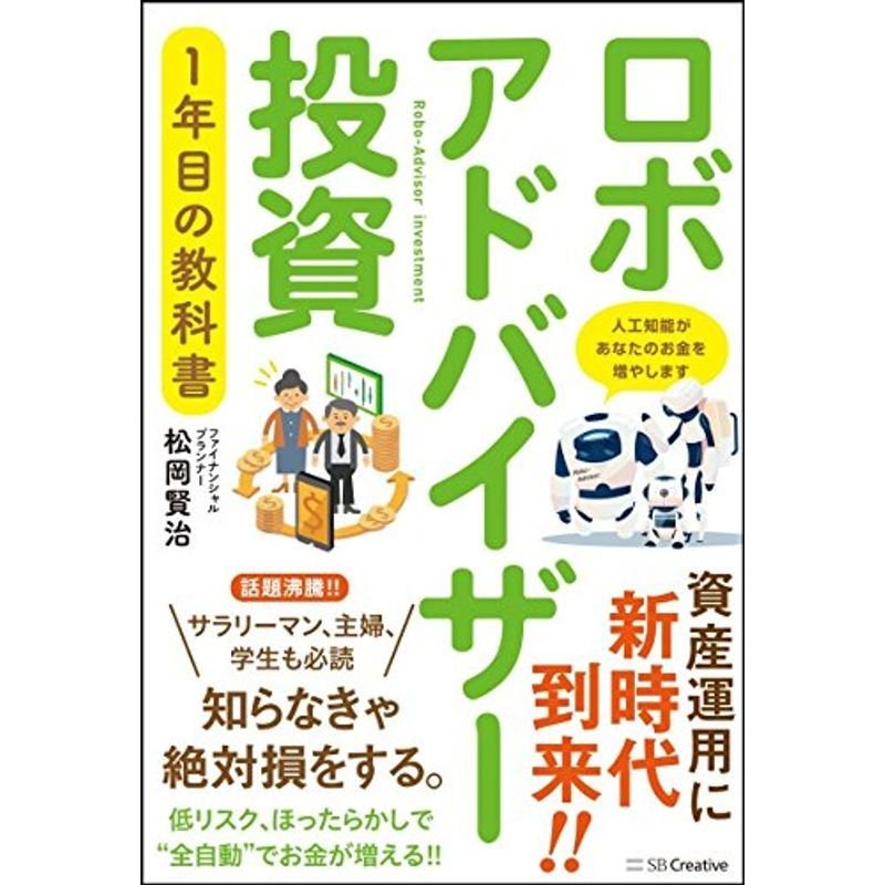 ロボアドバイザー投資1年目の教科書