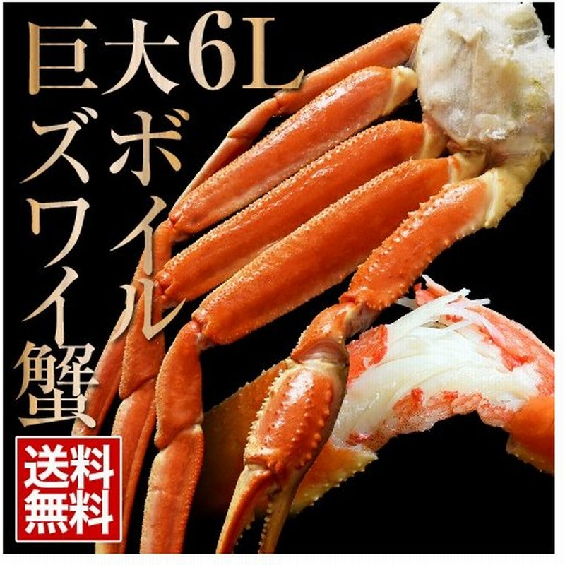 4 6人前 巨大６ｌズワイ蟹 ボイル済 ロシア産 4肩 総重量 約2kg Net1 6kg 送料無料 冷凍 年末選べる 蟹 カニ ズワイガニ 通販 Lineポイント最大0 5 Get Lineショッピング