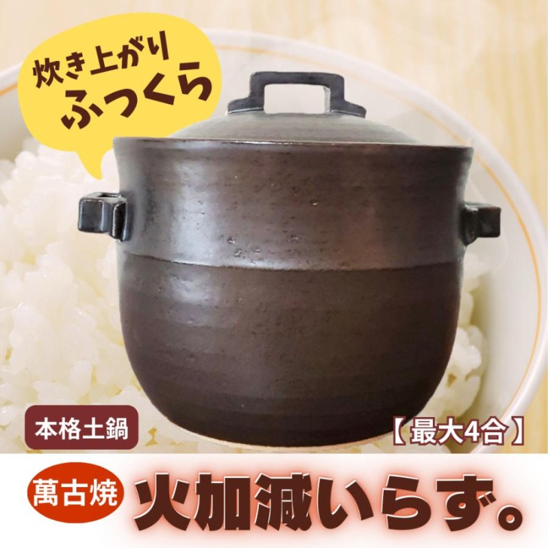 萬古 焼 ご飯 鍋 4 コレクション 合