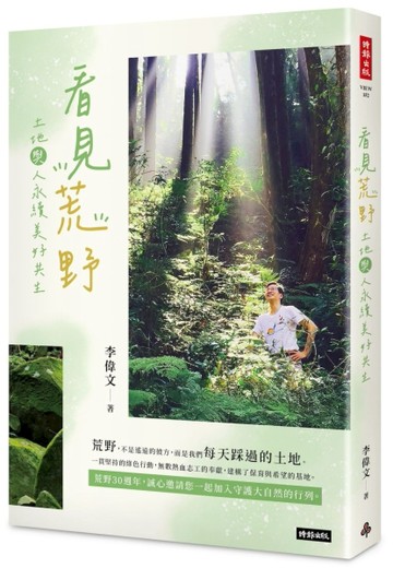 看見荒野：土地與人永續美好共生[二手書_良好]