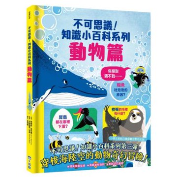 不可思議！知識小百科系列：動物篇【城邦讀書花園】
