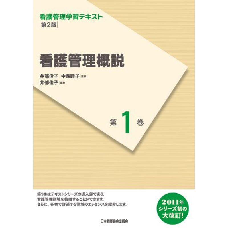 看護管理学習テキスト 第2版 第1巻 看護管理概説(2011年度刷)