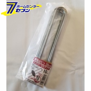 剣先Ｕピン 20cm 10P  第一ビニール