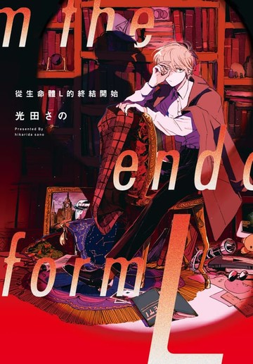 【電子書】從生命體L的終結開始