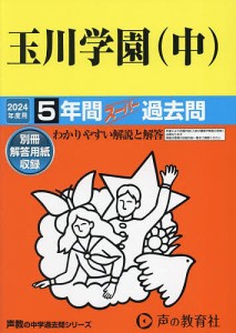 玉川学園 5年間スーパー過去問