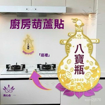🙏🏻紫南宮過爐 開光🔥九月初更新-新款八寶瓶葫蘆貼泰哥推薦八寶瓶葫蘆廚房竈臺精緻葫蘆墻貼 8ECI