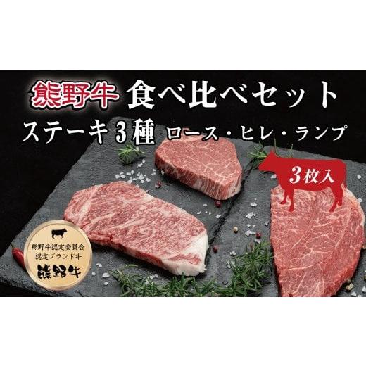 ふるさと納税 和歌山県 すさみ町 特選黒毛和牛 熊野牛ステーキ 部位3種食べ比べ (3枚入)  ロース、ヒレ、ランプ バラエティセット